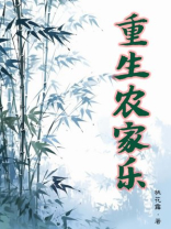 重生农家乐