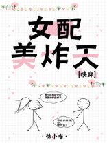 女配美炸天[快穿]