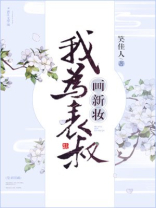 我为表叔画新妆笑佳人百度网盘