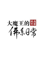 大魔王的佛系日常(又名:逢魔)
