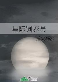 星际饲养员地球主宰