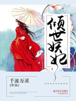 倾世妖妃上官清月小说