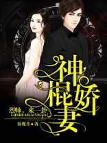 神棍娇妻烈师,来一卦免费阅读