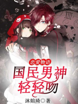 恋爱物语,国民男神轻轻吻她