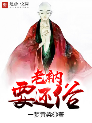 老衲要还俗第二部怎么不更新了