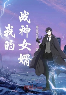 我的战神女婿最新章节全文免费阅读