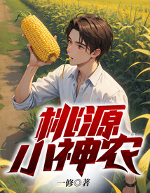 桃源小神农之叶阳