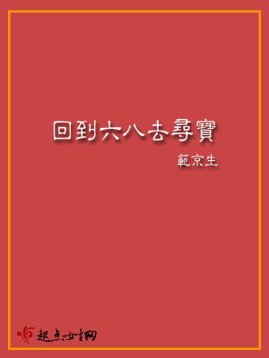 回到六八去寻宝TXT