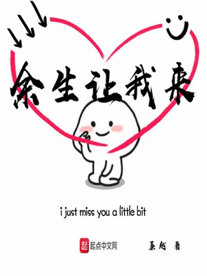 余生让我来照顾你
