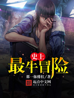史上最牛冒险TXT下载