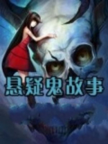 悬疑鬼故事长篇