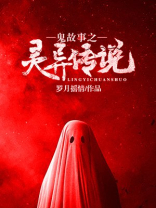 灵异鬼故事短篇超吓人