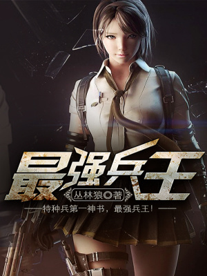 最强兵王陈6合全文免费阅读