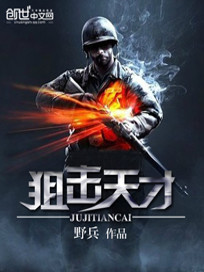 狙击天才txt
