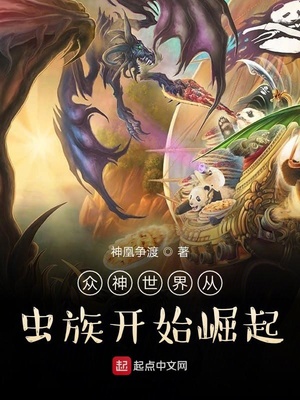众神世界从虫族开始崛起有声小说