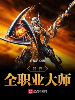 异界全职业大师百科人物介绍