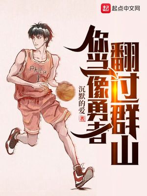你当像勇者翻过群山起点