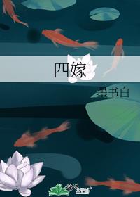 四嫁咸鱼