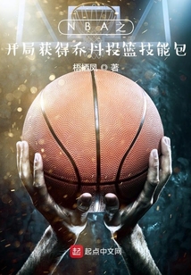 nba开局奖励巅峰乔丹