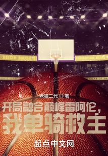 开局融合巅峰老詹属性
