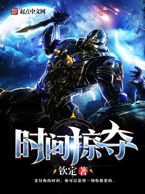 时间掠夺者
