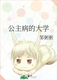 公主病的大学小说免费阅读