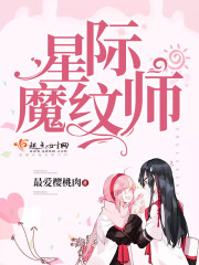 星际魔纹师TXT