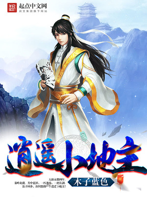 逍遥小地主全文免费阅读