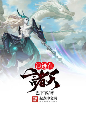 浪迹在诸天免费阅读