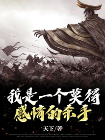 我是一个莫得感情的杀手图片