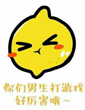 你们男生打游戏好厉害哦向蛟对柠檬什么感情