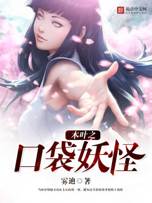 木叶之口袋妖怪txt八零