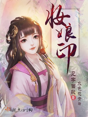 妆娘印TXT下载