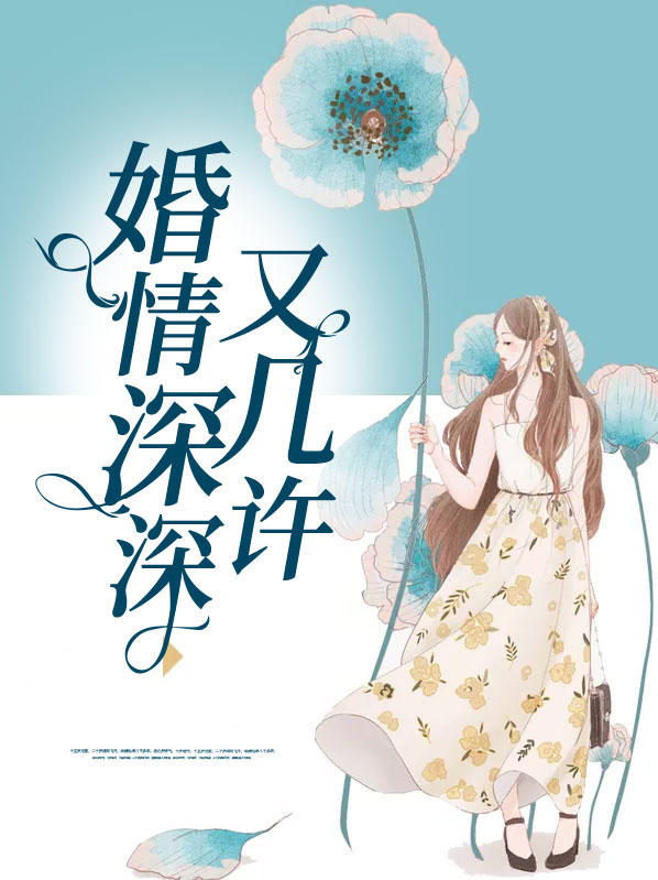 婚情深深又几许免费阅读夏至