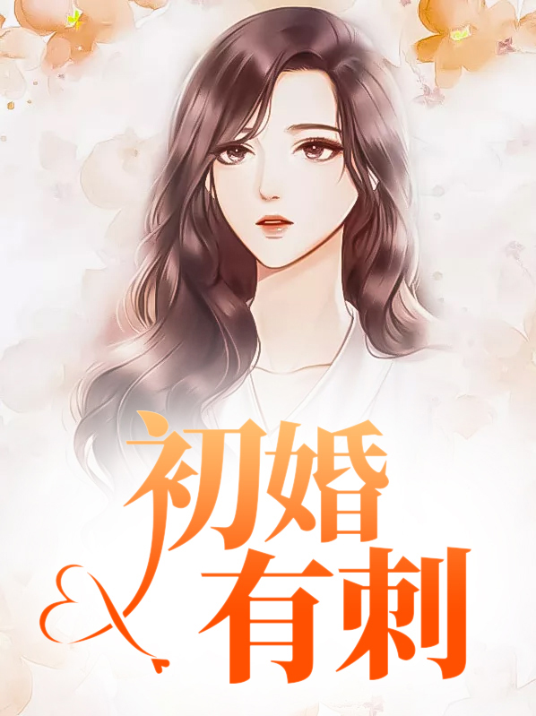 初婚有刺无弹窗免费阅读