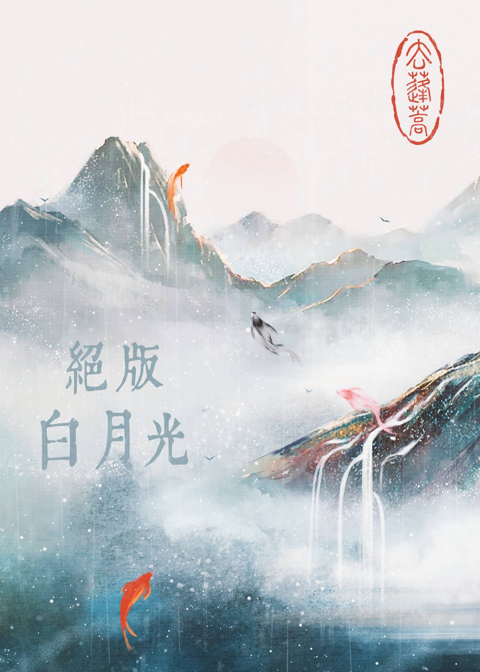 绝版白月光[快穿]txt