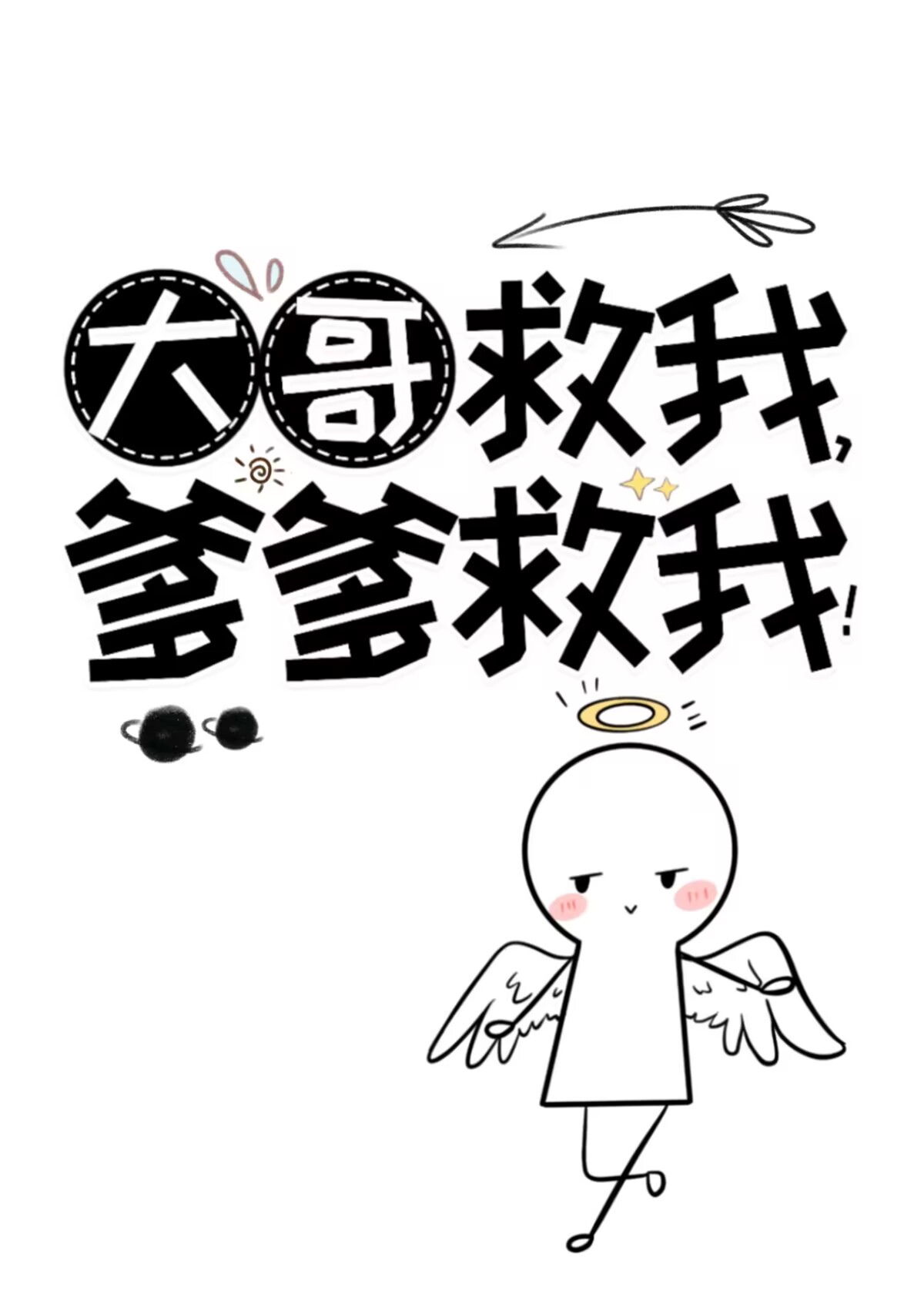 大哥救我,爹爹救我!神仙老虎
