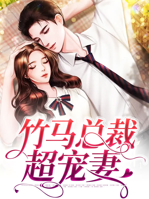 竹马总裁超宠妻
