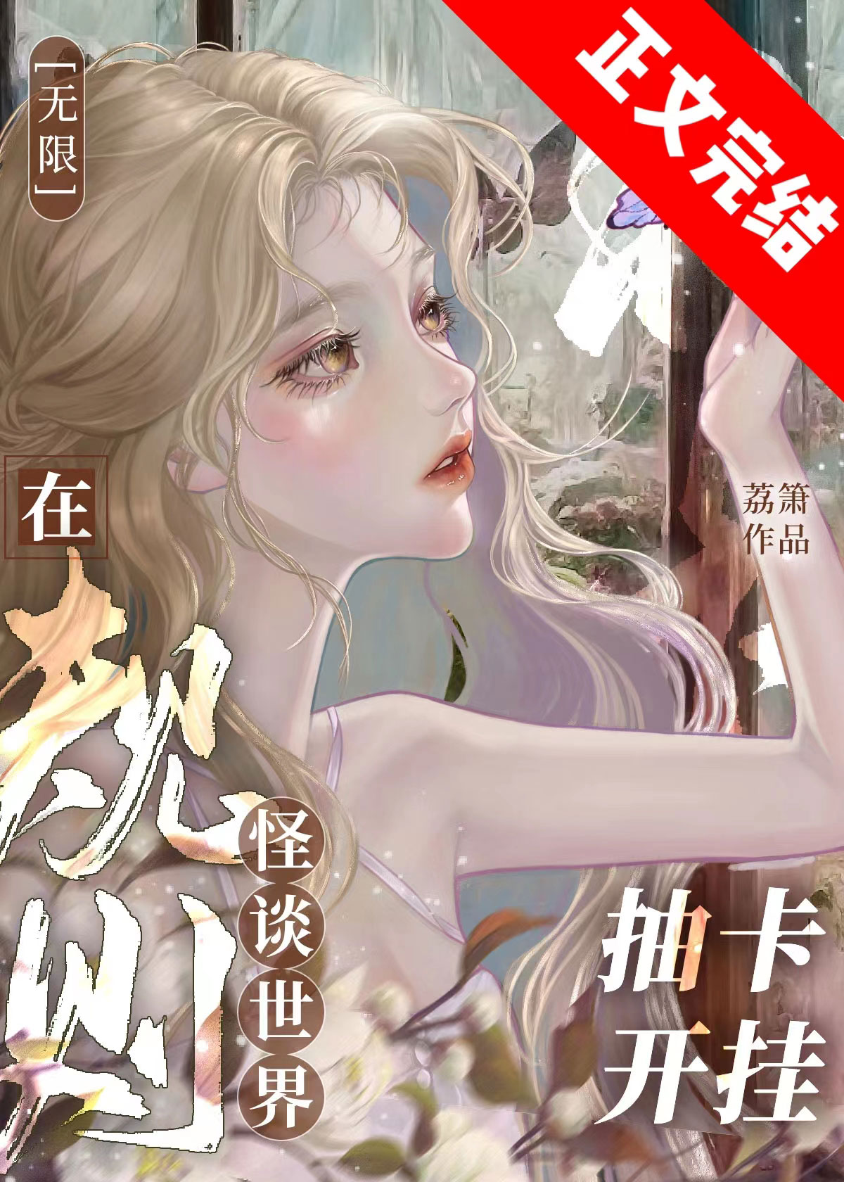 在规则怪谈世界抽卡开挂[无限]