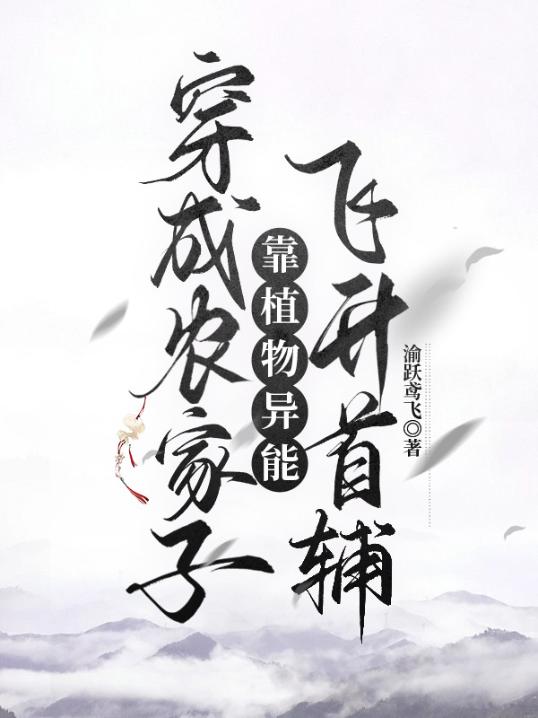 穿成农家子靠植物系统飞升首辅百度云