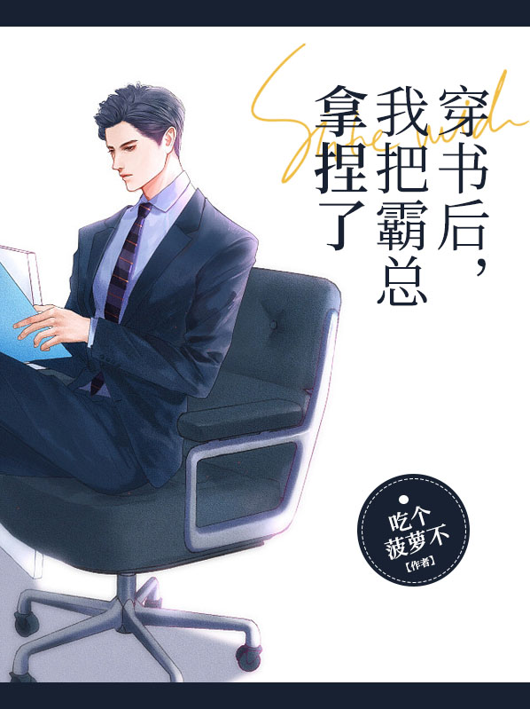 穿书后,我把霸总拿捏了