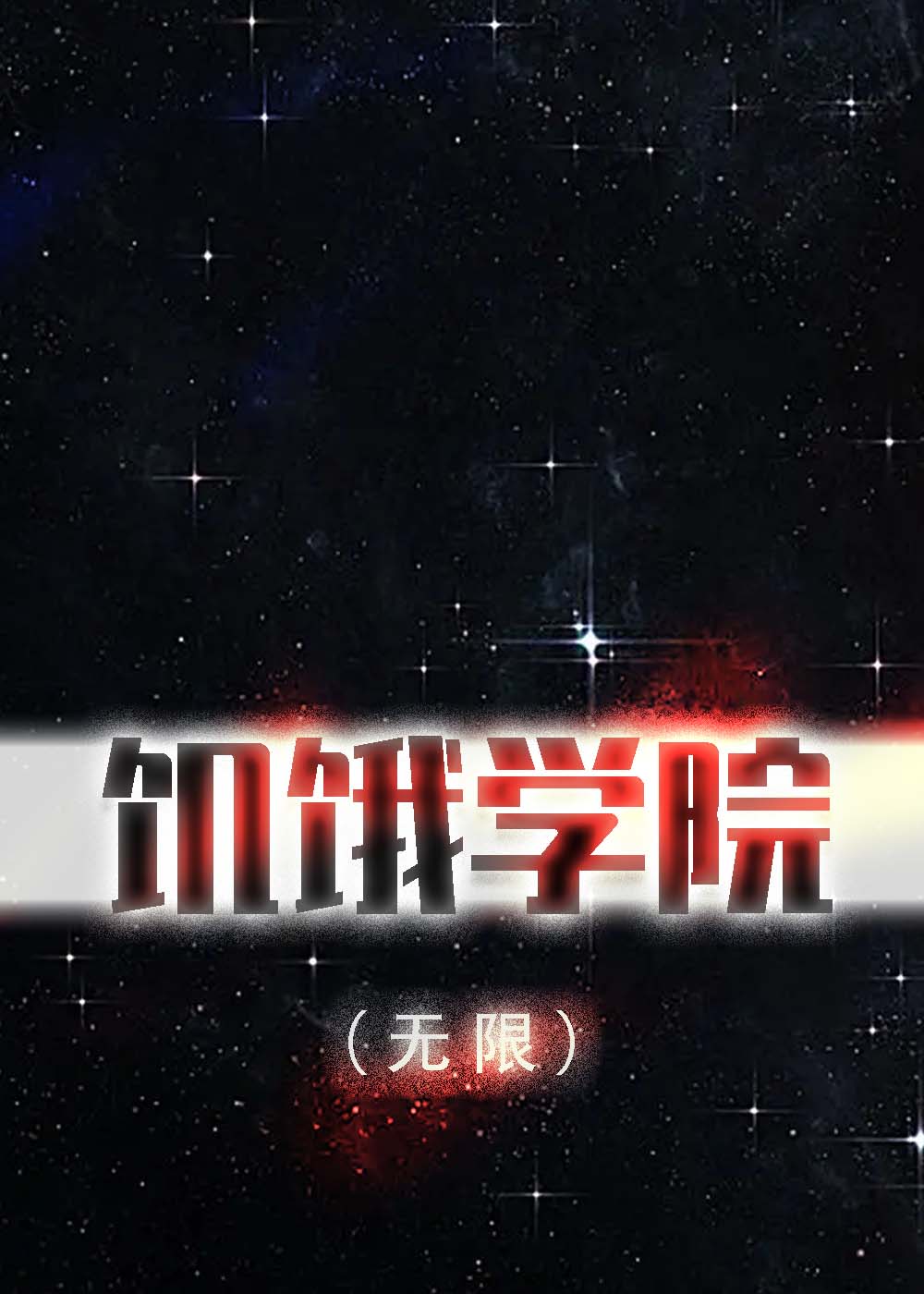 饥饿学院(无限)格格党