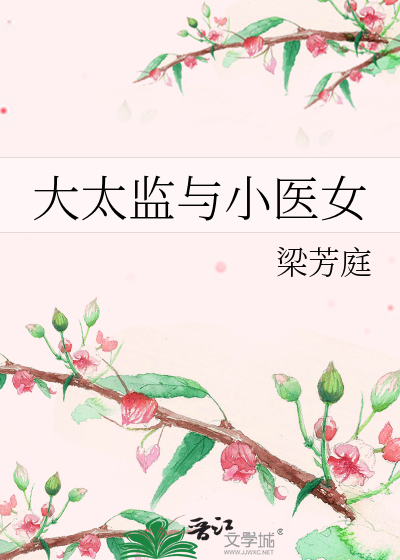 大太监与小医女笔趣阁