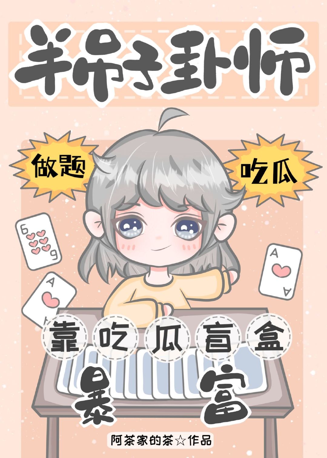 半吊子卦师靠吃瓜盲盒暴富预测