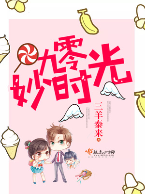 九零妙时光讲的什么