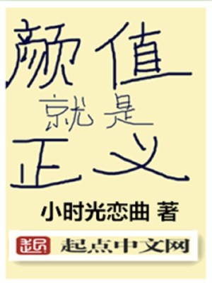 颜值就是正义为什么不更新了