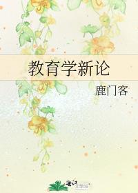 党性教育学新论