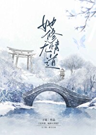 无所谓,她修无情道男主