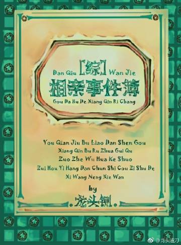 相亲事件簿[综]TXT下载