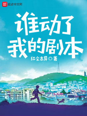 谁动了我的剧本作文